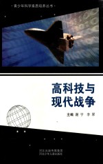 青少年科学素质培养丛书 高科技与现代战争