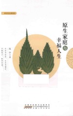 时代大众心理书坊 原生家庭与幸福人生