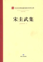 宋圭武集