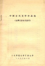 中国古代文学作品选(先秦文学补充教材)