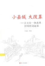 小县域 大改革