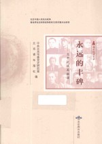 北平抗战实录丛书 永远的丰碑 北平抗战英雄谱