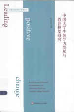中国大学生领导力发展与教育模型研究