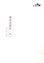 西樵历史文化文献丛书 岭海名胜记 5