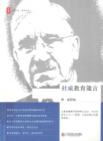 大夏书系 杜威教育箴言