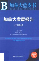 加拿大发展报告 2015 2015版