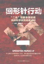 回形针行动 “二战”后期美国招揽纳粹科学家的绝密计划
