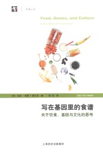 世纪人文系列丛书 写在基因里的食谱 关于饮食、基因与文化的思考