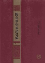 闽南涉台族谱汇编 034