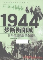 中国抗日战争战场全景画卷 梦断衡阳城 衡阳保卫战影像全纪录