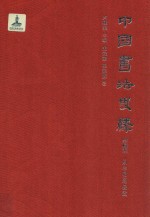 中国书法史绎 卷4 从中和到极致
