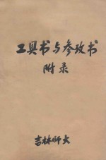 专题讲座 工具书与参改书(附条)