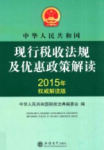 中华人民共和国现行税收法规及优惠政策解读 2015年权威解读版