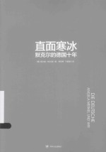 直面寒冰 默克尔的德国十年