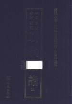 南开大学中国社会史研究中心资料丛刊 中国珍稀家谱丛刊 明代家谱 24