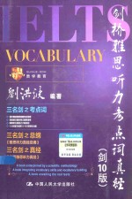 剑桥雅思听力考点词真经 剑10版