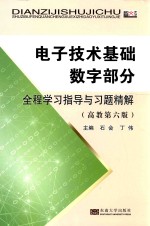 电子技术基础数字部分(第6版)全程学习指导与习题精解