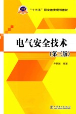 电气安全技术