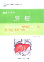 癌症知多少 肝癌