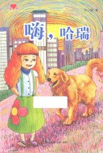 心灵之书系列 嗨，哈瑞