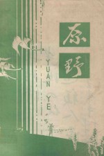 原野 1985年第1期
