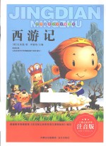 西游记 注音版