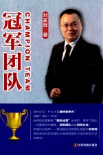 冠军团队
