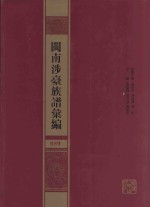闽南涉台族谱汇编 089
