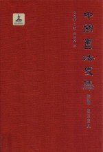 中国书法史绎 卷1 形象遗风