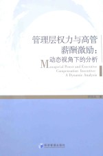 管理层权力与高管薪酬激励 动态视角下的分析