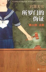 所罗门的伪证 第3部:法庭