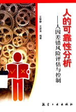 人的可靠性分析:人因差错风险评估与控制