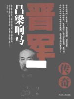 国民党军队传奇系列 晋军传奇