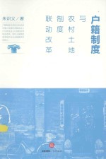 户籍制度与农村土地制度联动改革