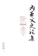 内亚文史论集