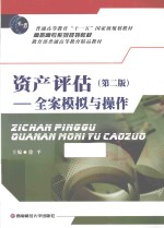 资产评估 全案模拟与操作