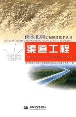 南水北调工程建设技术丛书 渠道工程