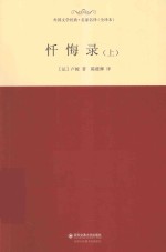 忏悔录 上