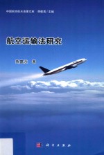 航空运输法研究