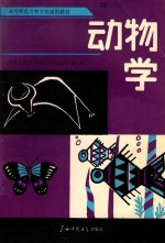 动物学 下