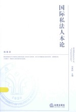 西南国际私法文丛 国际私法人本论