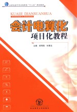 会计电算化项目化教程