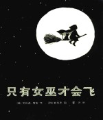 麦克米伦世纪·绘本小书架 品格塑造系列 只有女巫才会飞