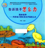 告诉孩子怎么办 鹬蚌相争 同其他小朋友发生矛盾怎么办