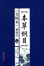 本草纲目 金陵本 新校注 下