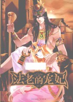 法老的宠妃 1 时空黄金镯