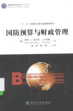 国防经济学系列丛书 国防预算与财政管理