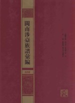 闽南涉台族谱汇编 038