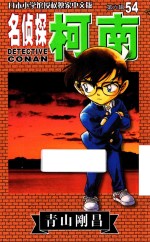 名侦探柯南 第6辑 54 日本小学馆授权独家中文版
