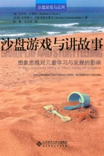 沙盘游戏与应用 沙盘游戏与讲故事 想象思维对儿童学习与发展的影响